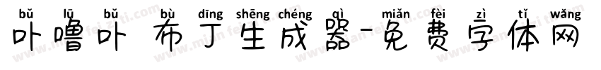 卟噜卟 布丁生成器字体转换